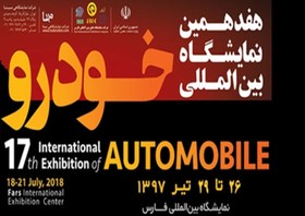 حضور پررنگ گروه خودروسازی سایپا در هفدهمین نمایشگاه خودرو شیراز
