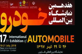 شیراز زنگ‌خطر را برای نمایشگاه خودرو مشهد به صدا درآورد