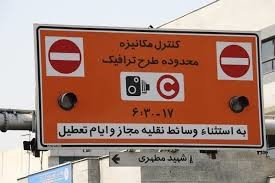 اجرای طرح ترافیک در تهران از ۱۶ فروردین