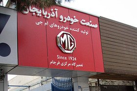 افتتاح نخستین تعمیرگاه ام‌جی پارس در شرق تهران 