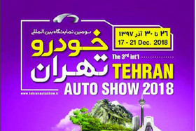 سومین نمایشگاه خودرو تهران آذرماه برگزار می‌شود