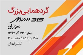 بررسی رایگان سلامت خودرو در گردهمایی ۳۱۵ سواران شرکت مدیران خودرو