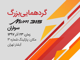 بررسی رایگان سلامت خودرو در گردهمایی 315 سواران شرکت مدیران خودرو