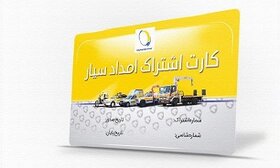 خرید کارت اشتراک امداد سیار ایران‌ خودرو با ده‌ها ویژگی