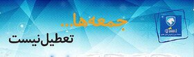 تداوم ارائه خدمات به مشتریان ایران خودرو در روزهای جمعه
