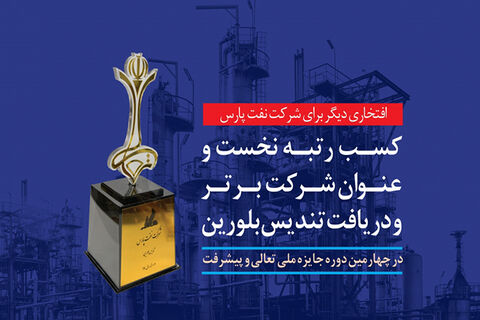 جایزه ملی تعالی و پیشرفت به «نفت‌ پارس» رسید