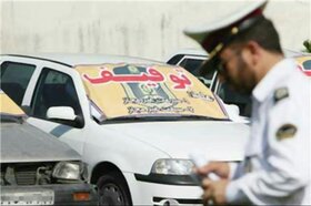 اطلاعیه مهم پلیس راهور تهران : خودرو و موتورتان را ترخیص نکنید دیگر صاحب آن نیستید!