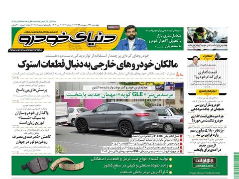 صفحات-روزنامه-دنیای-خودرو.pdf - صفحه 1