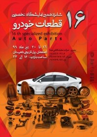 قطعی‌شدن برگزاری شانزدهمین نمایشگاه قطعات خودرو اصفهان در تیرماه
