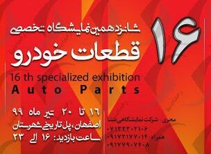 شانزدهمین نمایشگاه تخصصی قطعات خودرو اصفهان