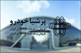  پرشیاخودرو؛ تنها بازمانده واردکنندگان خودرو در ایران