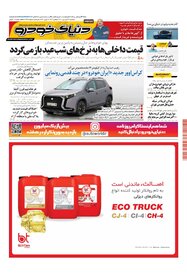 روزنامه دنیای خودرو - شماره 1398