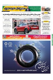 روزنامه دنیای خودرو - شماره 1402