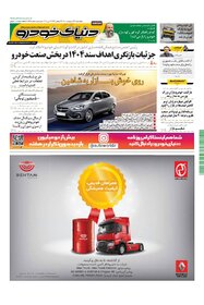 روزنامه دنیای خودرو - شماره 1412