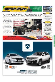 روزنامه دنیای خودرو - شماره 1425