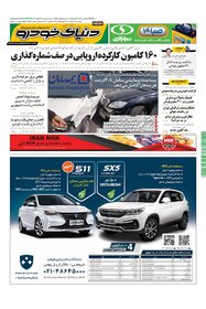 روزنامه دنیای خودرو - شماره 1433