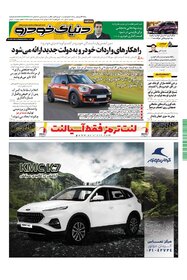 روزنامه دنیای خودرو - شماره 1452