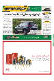 روزنامه دنیای خودرو - شماره 1454