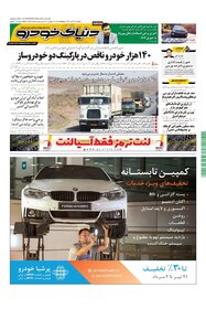 روزنامه دنیای خودرو - شماره 1457