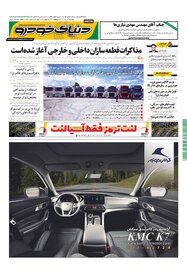 روزنامه دنیای خودرو - شماره 1461