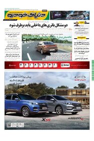 روزنامه دنیای خودرو - شماره 1464