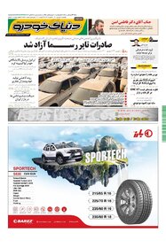 روزنامه دنیای خودرو - شماره 1483