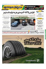 روزنامه دنیای خودرو - شماره 1485