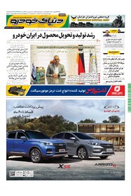 روزنامه دنیای خودرو - شماره 1505