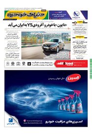 روزنامه دنیای خودرو - شماره 1512