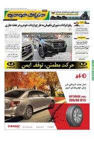 روزنامه دنیای خودرو - شماره 1514