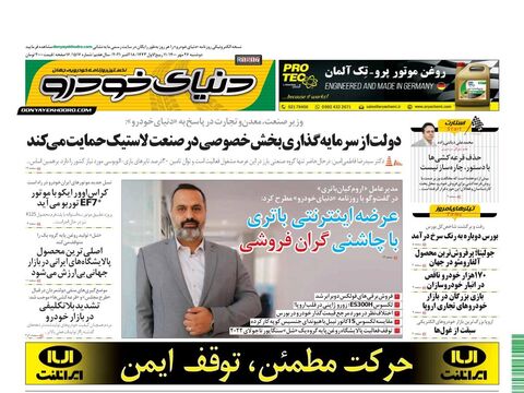 صفحات-روزنامه-دنیای-خودرو-1-.pdf - صفحه 1