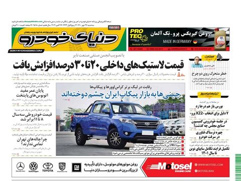 صفحات-روزنامه-دنیای-خودرو.pdf - صفحه 1