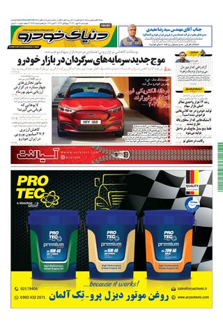 صفحات-روزنامه-دنیای-خودرو-1-.pdf - صفحه 1