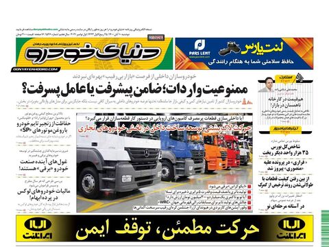 صفحات-روزنامه-دنیای-خودرو.pdf - صفحه 1