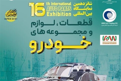 شانزدهمین نمایشگاه قطعات خودرو تهران