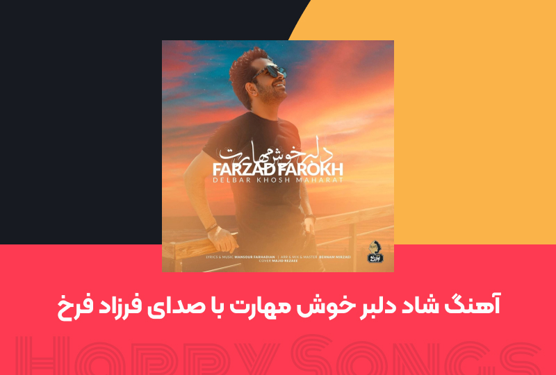 شادترین آهنگ های ایرانی امسال: فرزاد فرخ، هارون افشار و پازل بند
