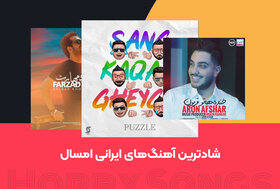 شادترین آهنگ های ایرانی امسال: فرزاد فرخ، آرون افشار و پازل بند