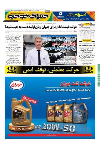 صفحات-روزنامه-دنیای-خودرو-1-.pdf - صفحه 1