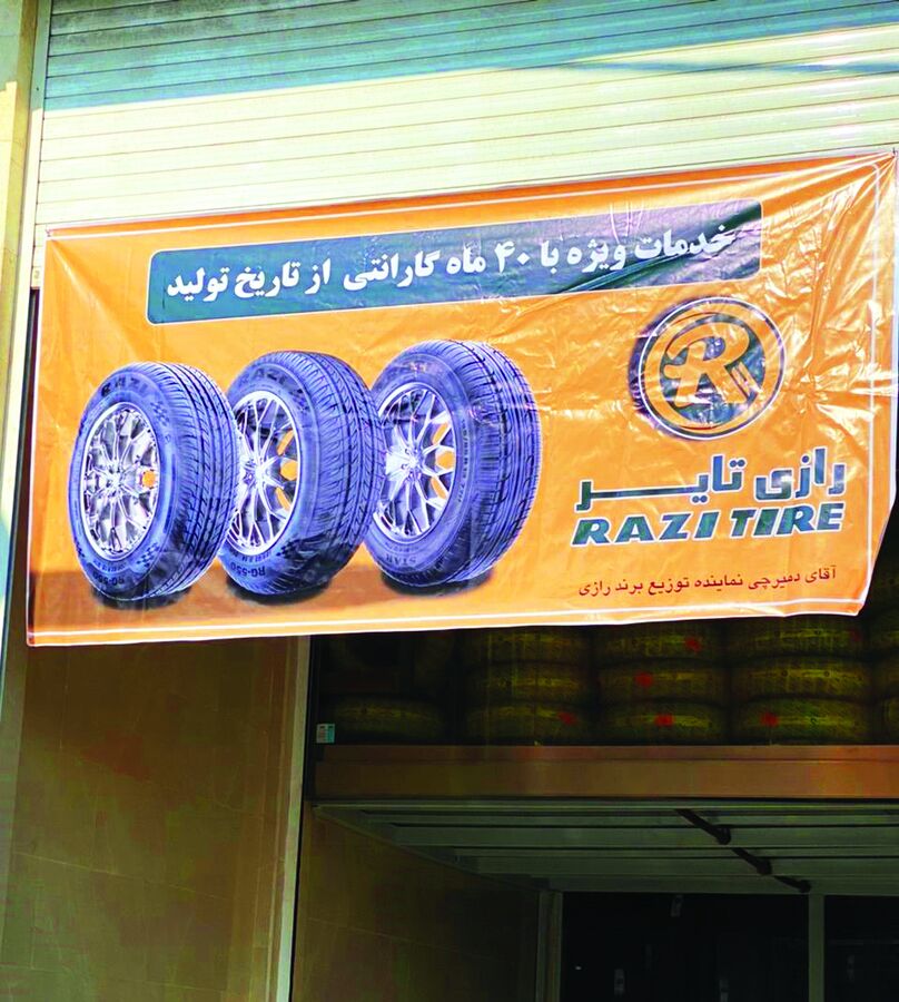 «تایر رازی»؛ فرزند جدید صنعت لاستیک ایران به بازار آمد «تایر رازی»؛ فرزند جدید صنعت لاستیک ایران به بازار آمد