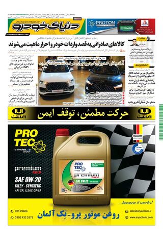 صفحات-روزنامه-دنیای-خودرو-1-.pdf - صفحه 1