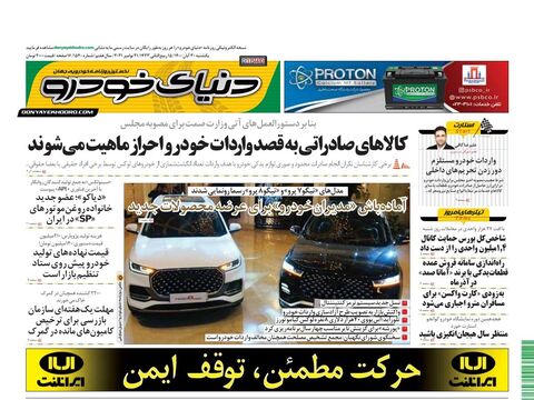 صفحات-روزنامه-دنیای-خودرو-1-.pdf - صفحه 1