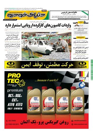 صفحات-روزنامه-دنیای-خودرو-8.pdf - صفحه 1