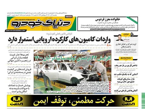 صفحات-روزنامه-دنیای-خودرو-8.pdf - صفحه 1