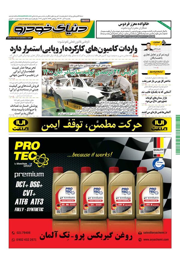 صفحات-روزنامه-دنیای-خودرو-8.pdf - صفحه 1