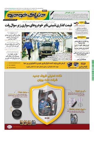 صفحات-روزنامه-دنیای-خودرو-2-.pdf - صفحه 1