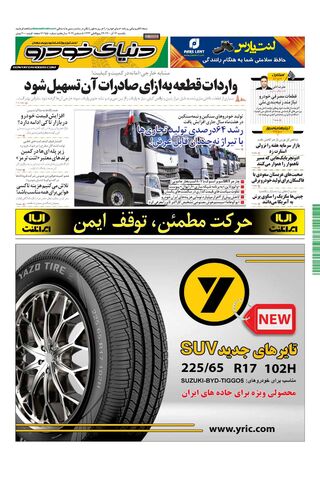 صفحات-روزنامه-دنیای-خودرو-5-.pdf - صفحه 1