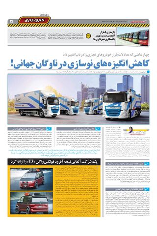 صفحات-روزنامه-دنیای-خودرو-1-.pdf - صفحه 9