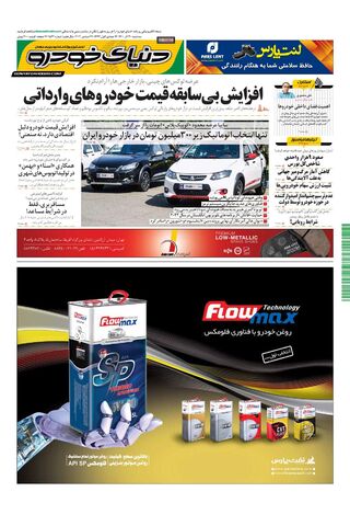 صفحات-روزنامه-دنیای-خودرو.pdf - صفحه 1