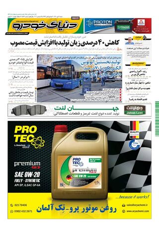 صفحات-روزنامه-دنیای-خودرو.pdf - صفحه 1