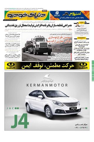 صفحات-روزنامه-دنیای-خودرو-5-.pdf - صفحه 1